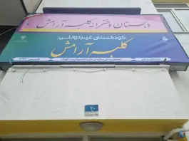 عکس دبستان و پیش دبستانی کلبه آرامش، حافظیه تهران 2