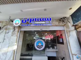 نمایندگی بیمه ایران صدریان ۳۷۰۸۵، امیریه، اصفهان