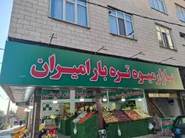 عکس های بازار میوه و تره بار امیران، رجایی شهر، کرج
