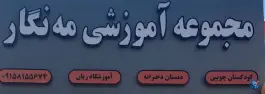 پیش دبستانی و دبستان مه نگار، محله الهیه، مشهد