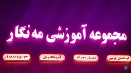 عکس پیش دبستانی و دبستان مه نگار، محله الهیه، مشهد 3