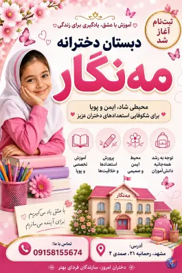 عکس پیش دبستانی و دبستان مه نگار، محله الهیه، مشهد 4