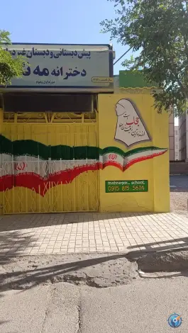 عکس پیش دبستانی و دبستان مه نگار، محله الهیه، مشهد 5
