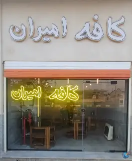 کافه امیران، کوه سفید، قم