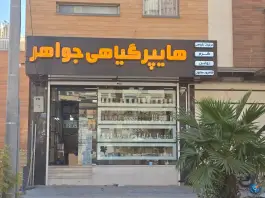 عکس هایپر گیاهی جواهر، حکیم شفایی سوم، اصفهان 3