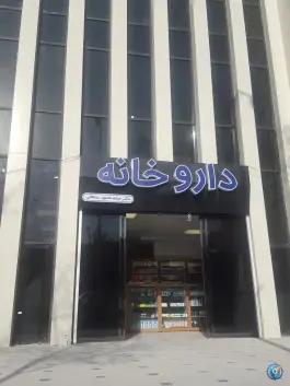 داروخانه دکتر میثم محمود سلطانی، بلوار فردوسی مشهد