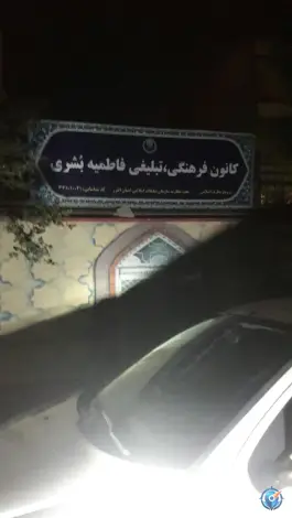 عکس های کانون فرهنگی تبلیغی گلشهر ویلا، کرج