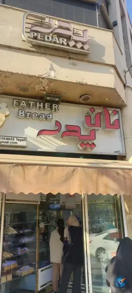 عکس نان پدر؛ کشاورز، اصفهان 2
