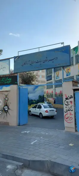 عکس دبیرستان هیات امنایی آزادگان، محله سجاد، تهران 4