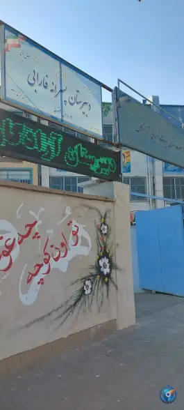 عکس دبیرستان هیات امنایی آزادگان، محله سجاد، تهران 5
