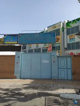 عکس دبیرستان هیات امنایی آزادگان، محله سجاد، تهران 6