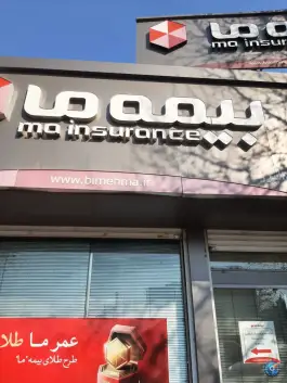 بیمه ما، بلوار گلزار غربی، کرج