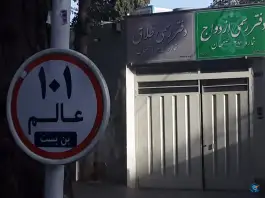 دفتر ازدواج ۲۷ و طلاق ۶۷ اصفهان، آتشگاه