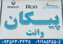 عکس های لوازم یدکی پیکان در محمدشهر کرج