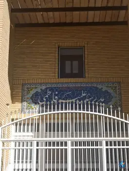 عکس مدرسه علمیه فاطمی، محله زاویه، قم 3