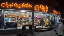 عکس قنادی پاپیون، رجایی شهر، کرج 4