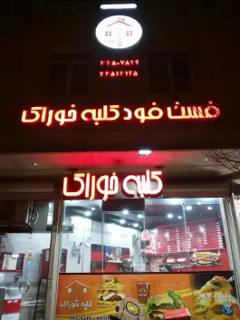 عکس فست فود کلبه خوراک، تهرانسر غربی 1