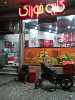 عکس فست فود کلبه خوراک، تهرانسر غربی 2