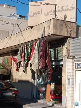 خشکشویی امین، امین ۱۰، قم