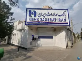عکس های بانک صادرات شعبه دانشگاه، هزارجریب اصفهان