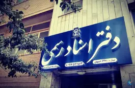 دفتر اسناد رسمی ۶۳۷، محله خواجو، اصفهان
