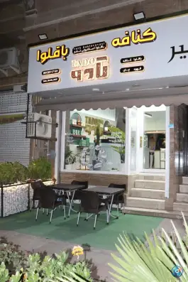 عکس های باقلوا استانبولی تادو، گرمدره، کرج