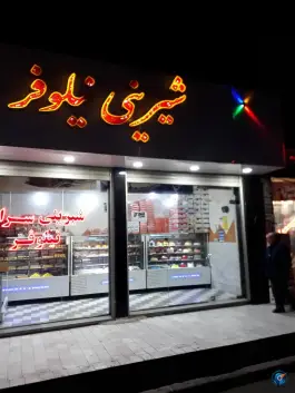 عکس های قنادی نیلوفر، شیخ آباد، قم