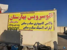 عکس های اتوسرویس بهارستان، هلجرد، کرج
