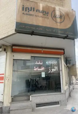 بیمه البرز حسینی کد ۶۵۷۷، محله شاه پسند، اصفهان