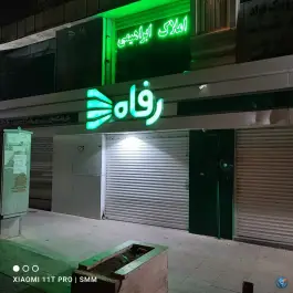 عکس های فروشگاه زنجیره ای رفاه، شهرک پیام، کرج