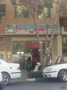 پلیس+ ۱۰، محله قلعه طبره، اصفهان