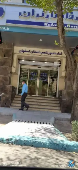 عکس های بانک رفاه کارگران مدیریت شعب استان اصفهان، شیخ صدوق شمالی، محله آیینه خانه اصفهان