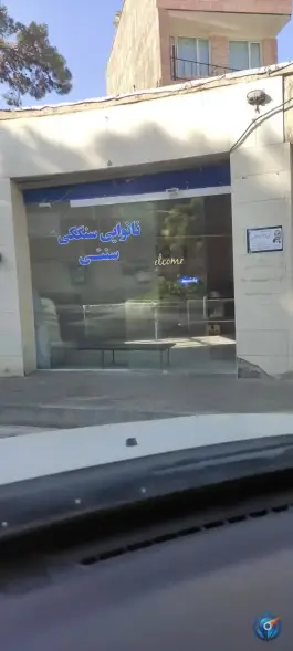عکس های نانوایی سنگک، چهارصد دستگاه، کرج