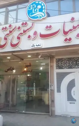 عکس های لبنیات و بستنی سنتی خاص، انسجام، قم