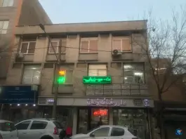 مرکز خدمات جامع سلامت شماره ۱۰، سلسبیل جنوبی، تهران