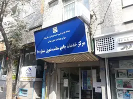 عکس مرکز خدمات جامع سلامت شماره ۱۰، سلسبیل جنوبی، تهران 3