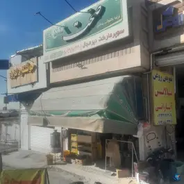 عکس های سوپرمارکت دیرمجال؛ بلوار بعثت، محله فدکیه اصفهان