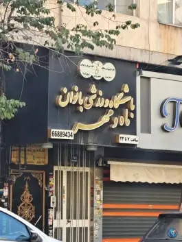 باشگاه ورزشی بانوان ماه و مهر، سلسبیل شمالی، تهران
