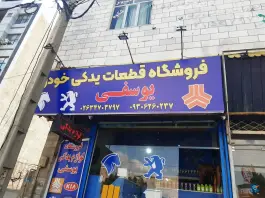 عکس های فروشگاه قطعات یدکی خودرو یوسفی، کمال شهر، کرج