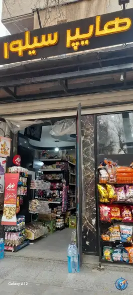 عکس های هایپر مارکت سیلور، شهدای خواجو، اصفهان