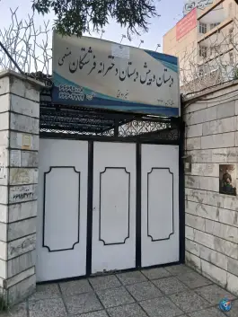 عکس دبستان و پیش دبستانی فرشتگان منعمی، محله تولید دارو، تهران 2
