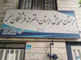 عکس دبستان و پیش دبستانی فرشتگان منعمی، محله تولید دارو، تهران 3