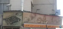 عکس های جگر سرای خاتون، جنت آباد مرکزی، تهران