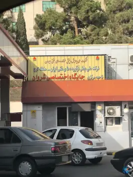 پمپ بنزین شروان، خلج آباد، کرج