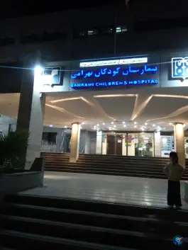 عکس بیمارستان فوق تخصصی کودکان بهرامی، کیایی، تهران 2