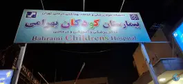 عکس بیمارستان فوق تخصصی کودکان بهرامی، کیایی، تهران 3