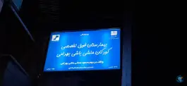 عکس بیمارستان فوق تخصصی کودکان بهرامی، کیایی، تهران 4
