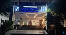 عکس بیمارستان فوق تخصصی کودکان بهرامی، کیایی، تهران 5