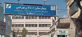 عکس بیمارستان فوق تخصصی کودکان بهرامی، کیایی، تهران 9