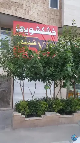 عکس های خشکشویی وی آی پی شبنم، باغستان غربی کرج